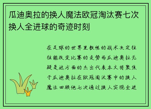 瓜迪奥拉的换人魔法欧冠淘汰赛七次换人全进球的奇迹时刻