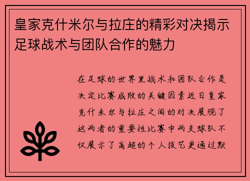 皇家克什米尔与拉庄的精彩对决揭示足球战术与团队合作的魅力