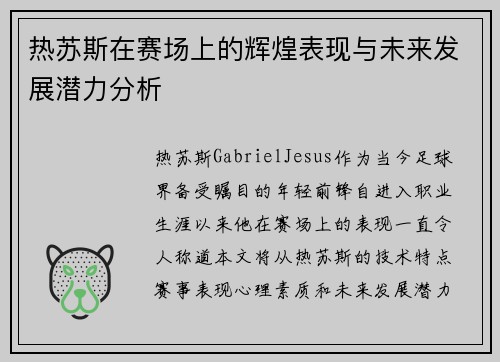热苏斯在赛场上的辉煌表现与未来发展潜力分析