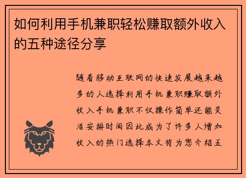 如何利用手机兼职轻松赚取额外收入的五种途径分享