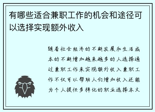 有哪些适合兼职工作的机会和途径可以选择实现额外收入