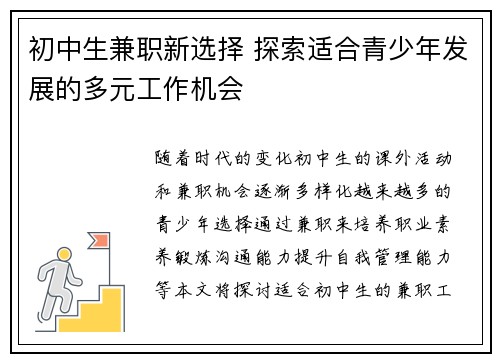 初中生兼职新选择 探索适合青少年发展的多元工作机会