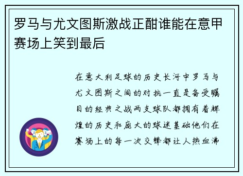 罗马与尤文图斯激战正酣谁能在意甲赛场上笑到最后