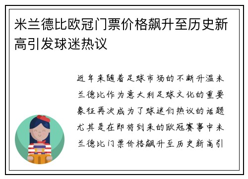 米兰德比欧冠门票价格飙升至历史新高引发球迷热议