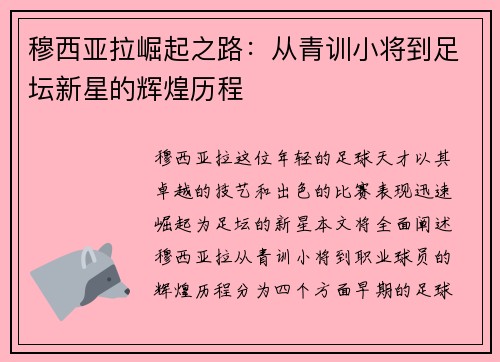 穆西亚拉崛起之路：从青训小将到足坛新星的辉煌历程