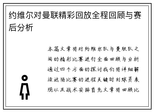 约维尔对曼联精彩回放全程回顾与赛后分析