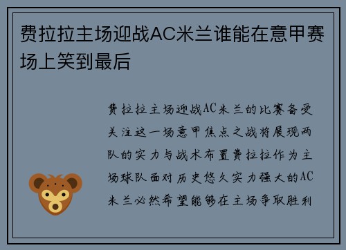 费拉拉主场迎战AC米兰谁能在意甲赛场上笑到最后