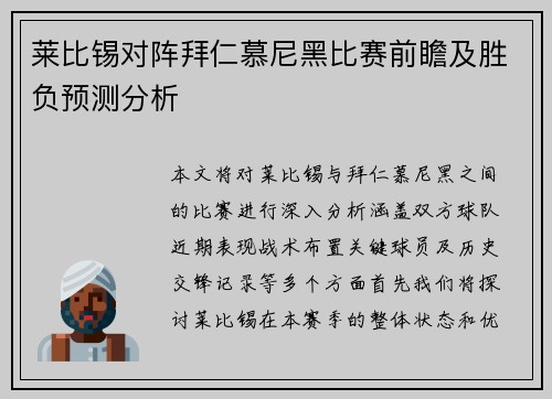 莱比锡对阵拜仁慕尼黑比赛前瞻及胜负预测分析