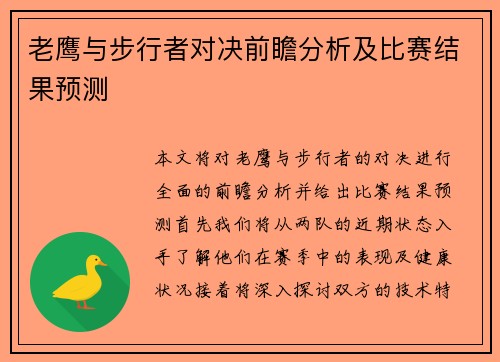 老鹰与步行者对决前瞻分析及比赛结果预测