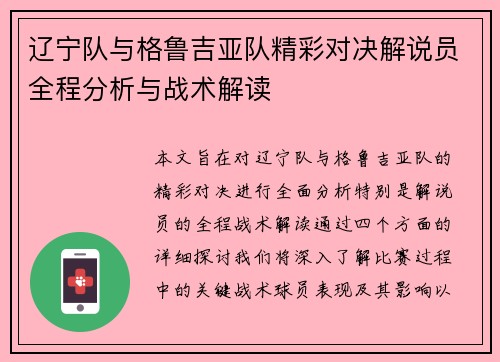 辽宁队与格鲁吉亚队精彩对决解说员全程分析与战术解读