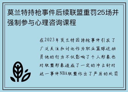 莫兰特持枪事件后续联盟重罚25场并强制参与心理咨询课程