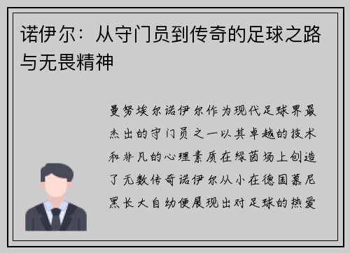 诺伊尔：从守门员到传奇的足球之路与无畏精神