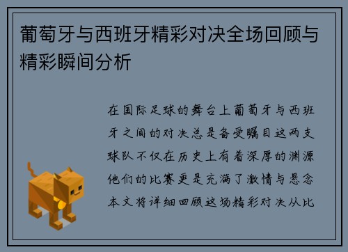 葡萄牙与西班牙精彩对决全场回顾与精彩瞬间分析