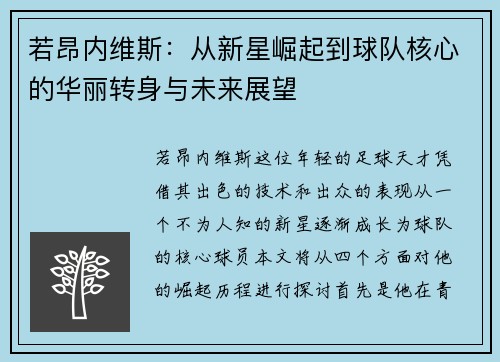 若昂内维斯：从新星崛起到球队核心的华丽转身与未来展望