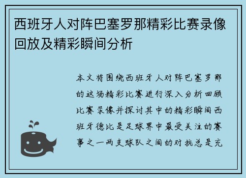 西班牙人对阵巴塞罗那精彩比赛录像回放及精彩瞬间分析