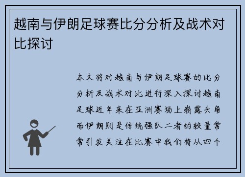 越南与伊朗足球赛比分分析及战术对比探讨
