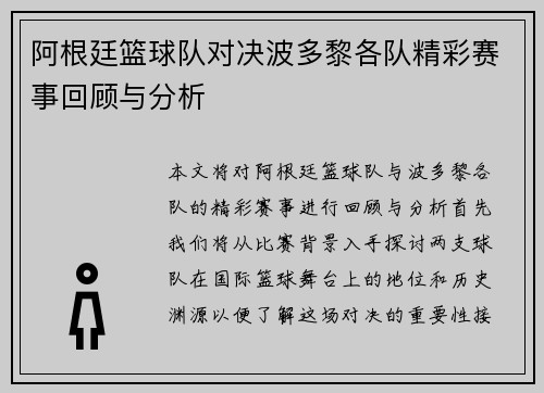 阿根廷篮球队对决波多黎各队精彩赛事回顾与分析