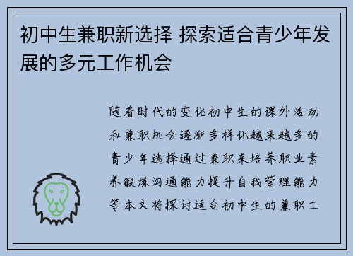初中生兼职新选择 探索适合青少年发展的多元工作机会