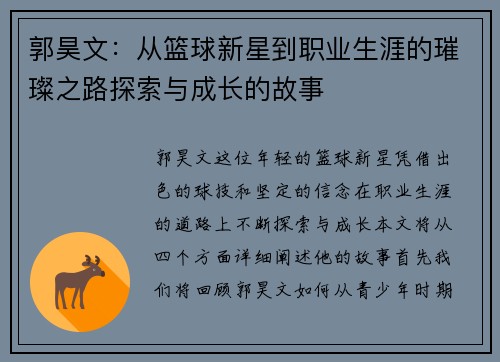 郭昊文：从篮球新星到职业生涯的璀璨之路探索与成长的故事