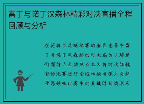 雷丁与诺丁汉森林精彩对决直播全程回顾与分析