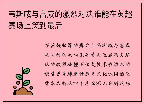 韦斯咸与富咸的激烈对决谁能在英超赛场上笑到最后