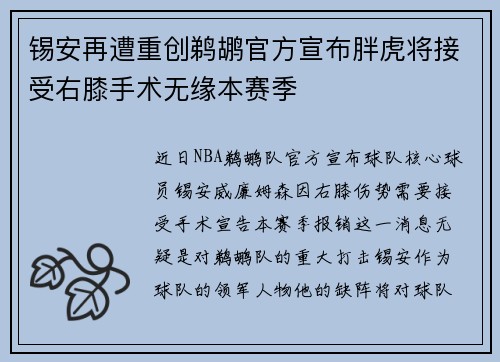 锡安再遭重创鹈鹕官方宣布胖虎将接受右膝手术无缘本赛季