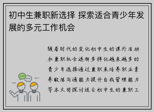初中生兼职新选择 探索适合青少年发展的多元工作机会