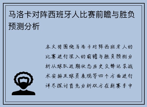 马洛卡对阵西班牙人比赛前瞻与胜负预测分析