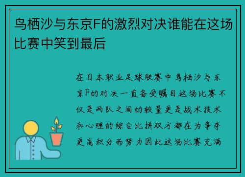 鸟栖沙与东京F的激烈对决谁能在这场比赛中笑到最后