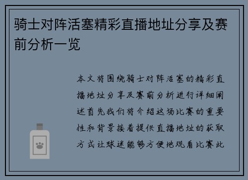 骑士对阵活塞精彩直播地址分享及赛前分析一览