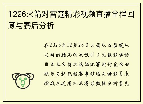 1226火箭对雷霆精彩视频直播全程回顾与赛后分析