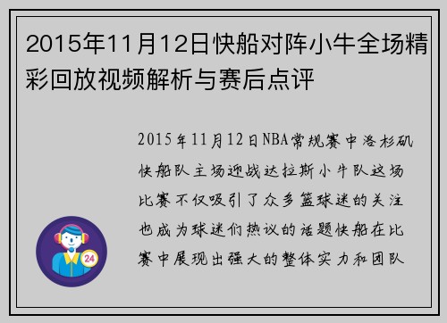 2015年11月12日快船对阵小牛全场精彩回放视频解析与赛后点评
