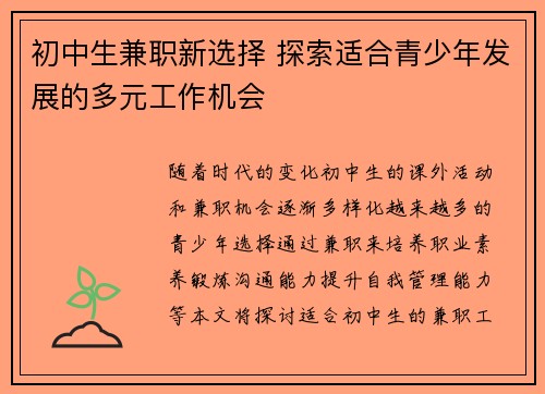 初中生兼职新选择 探索适合青少年发展的多元工作机会