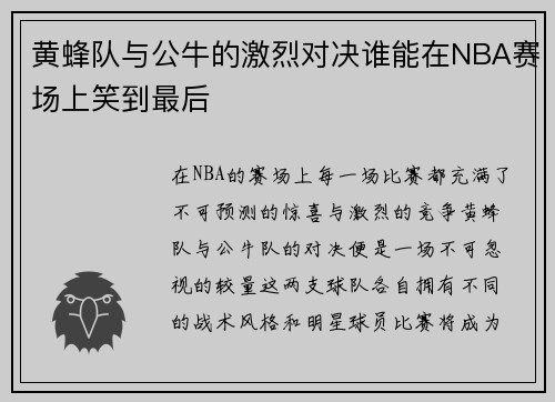 黄蜂队与公牛的激烈对决谁能在NBA赛场上笑到最后