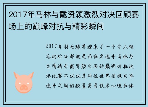 2017年马林与戴资颖激烈对决回顾赛场上的巅峰对抗与精彩瞬间
