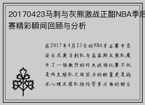 20170423马刺与灰熊激战正酣NBA季后赛精彩瞬间回顾与分析
