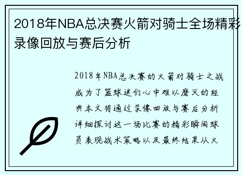 2018年NBA总决赛火箭对骑士全场精彩录像回放与赛后分析