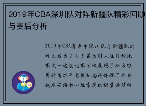 2019年CBA深圳队对阵新疆队精彩回顾与赛后分析