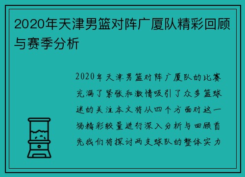 2020年天津男篮对阵广厦队精彩回顾与赛季分析