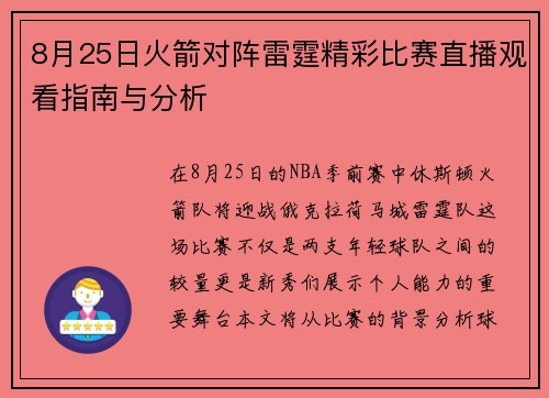 8月25日火箭对阵雷霆精彩比赛直播观看指南与分析