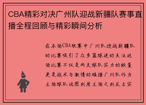 CBA精彩对决广州队迎战新疆队赛事直播全程回顾与精彩瞬间分析