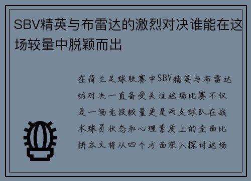 SBV精英与布雷达的激烈对决谁能在这场较量中脱颖而出