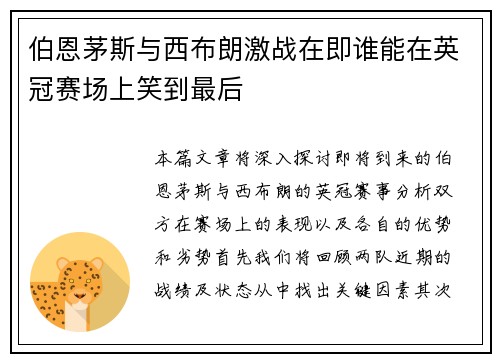 伯恩茅斯与西布朗激战在即谁能在英冠赛场上笑到最后