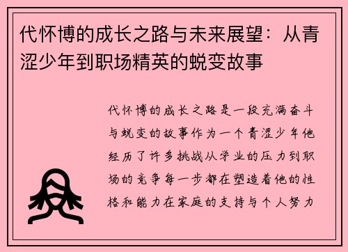 代怀博的成长之路与未来展望：从青涩少年到职场精英的蜕变故事