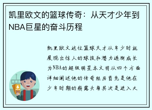 凯里欧文的篮球传奇：从天才少年到NBA巨星的奋斗历程
