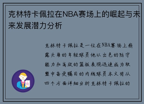 克林特卡佩拉在NBA赛场上的崛起与未来发展潜力分析