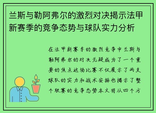 兰斯与勒阿弗尔的激烈对决揭示法甲新赛季的竞争态势与球队实力分析