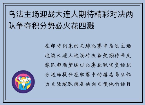 乌法主场迎战大连人期待精彩对决两队争夺积分势必火花四溅