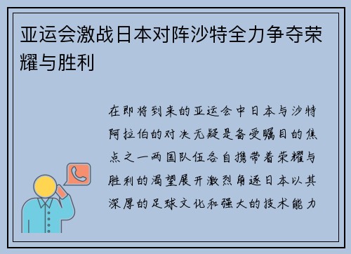 亚运会激战日本对阵沙特全力争夺荣耀与胜利