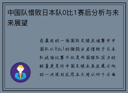 中国队惜败日本队0比1赛后分析与未来展望